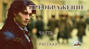 Часть 2. Преображение. Из гусеницы в бабочку.