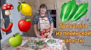 Вкусные салаты из пекинской капусты. Сразу ТРИ РЕЦЕПТА.