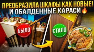 Задняя стенка шкафа портит вид?Панели-самоклейки: до и после.Мой способ жарки карасей.