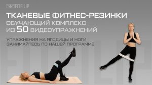 Видеотренировки с тканевыми фитнес-резинками. 50 упражнений на ягодицы и ноги