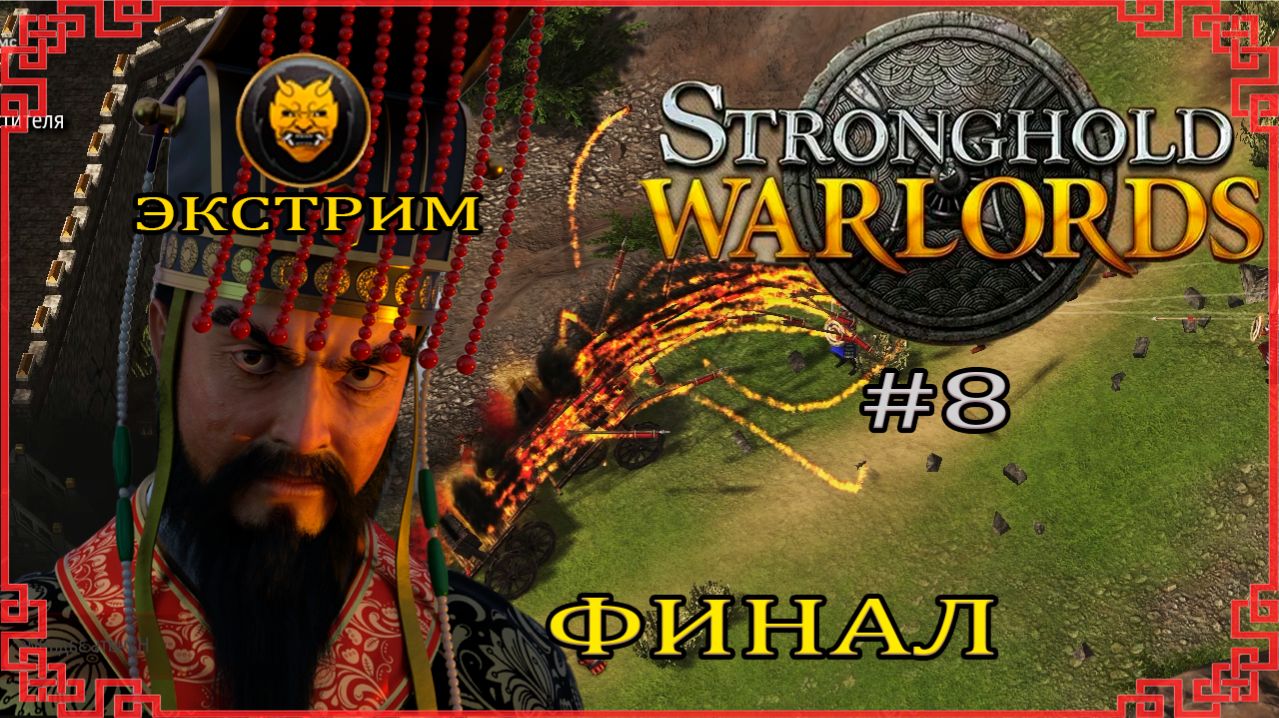Финал | Экстрим | 5-6 миссия (Китай) | Stronghold: Warlords #8 (2021 год)