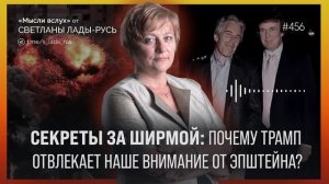 Секреты за ширмой:Почему Трамп отвлекает внимание от Эпштейна?Светлана Лада-Русь