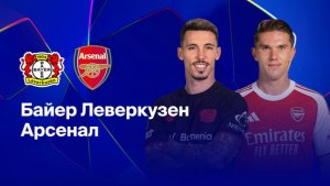 Байер - Арсенал. Обзор матча.
