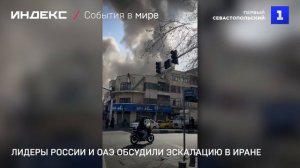 Лидеры России и ОАЭ обсудили эскалацию в Иране