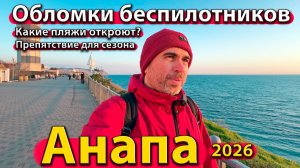 Анапа - обломки беспилотников. Какие пляжи откроют? Препятствия для сезона. Весна 2026.