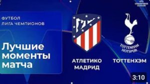 Атлетико М - Тоттенхэм. Обзор матча. Лига чемпионов плей-офф