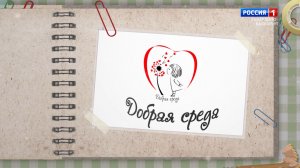 «Добрая среда». Признаки весны.