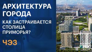 ЧЭЗ | АРХИТЕКТУРА ГОРОДА