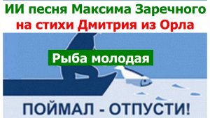 20260109 ИИ песня на стихи Дмитрия из Орла Плыви о рыба молодая не стану я тебя ловить природе нужна