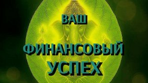 ВАШ  ФИНАНСОВЫЙ  УСПЕХ 💰