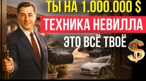 Стань Лучшей Версией Себя! Техника НЕВИЛЛА ГОДДАРДА 💥