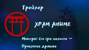 Трейлер аниме. Монстры Сто три милости — Проклятие дракона. [2024]