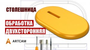 Двухсторонняя обработка в Арткам. Столешница. Глава 1.