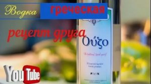 Водка греческая УЗО. Анисовая настойка УЗО #рецепт #водка #узо #анис