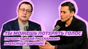 Как не потерять голос / как восстановить голос / Подкаст «Давай Расскажем», Александр Шишкин