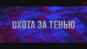 Трейлер фильма «Охота за тенью» (2026)