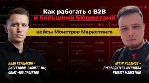Как директологу выйти на B2B и международные проекты? Кейс Артура Исламова из Perfect Marketing