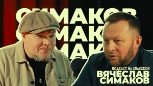 Вячеслав Симаков. Наболевшие вопросы || Подкаст На Спасской
