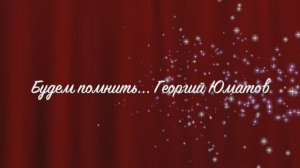 Будем помнить... Георгий Юматов