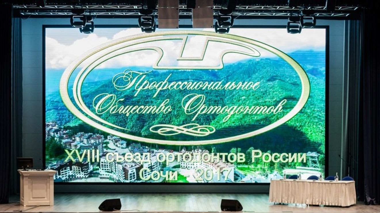 XVIII съезд ортодонтов