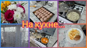 ПЕРЕЖИВАЮ... ПРИГОТОВИЛА КОТЛЕТЫ В ДУХОВКЕ. ВЛОГ НА КУХНЕ