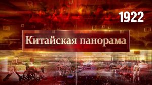 Векторы пятилетки, уроки Китая, связи через пролив, забота об экологии, Шанхай для бизнеса – (1922)