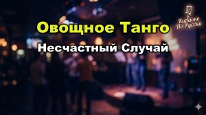 Несчастный Случай — Овощное танго (Караоке со словами) | Культовый хит Алексея Кортнева | Текст