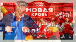 Молодые ножи. Новая кровь 2 сезон 4 выпуск 11.03.2026 обзор