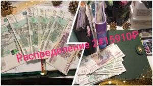 Распределение по конвертам 💸💸💸 Март🌹Чек 2💸15.910₽💸💸💸