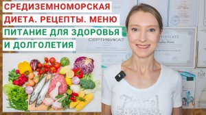 СРЕДИЗЕМНОМОРСКАЯ ДИЕТА. ПИТАНИЕ ДЛЯ ПОХУДЕНИЯ И ЗДОРОВЬЯ. Рецепты, меню средиземноморского питания.