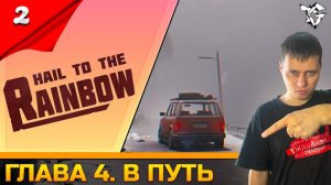 Прохождение ➡ Hail to the Rainbow [#2] ➡ Глава 4. В путь