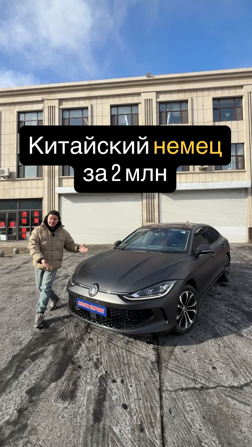 Китайский НЕМЕЦ за 2 МЛН