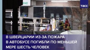 В Швейцарии из-за пожара в автобусе погибли по меньшей мере шесть человек