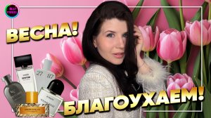 💐АРОМАТЫ НА РАННЮЮ ВЕСНУ💐