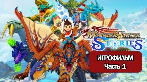(1)ИГРОФИЛЬМ Monster Hunter Stories (все катсцены, русские субтитры) прохождение без комментариев