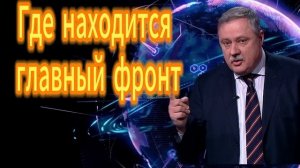 Где находится главный фронт