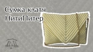 Видео урок сумочка-клатч крючком из шнура НитиПитер