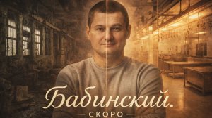 Бабинский возвращается. Анонс
