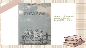 В мире книг Алексея Мусатова