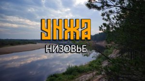 Унжа. Низовье. 2025