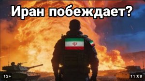 ИРАН ПОБЕЖДАЕТ?
