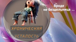 Вроде не бездельница