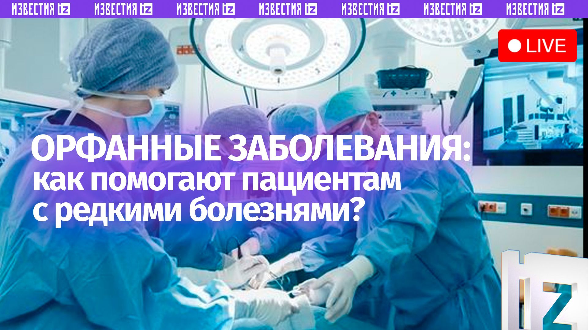 Развитие системы оказания помощи орфанным пациентам / Пресс-конференция «Известий»