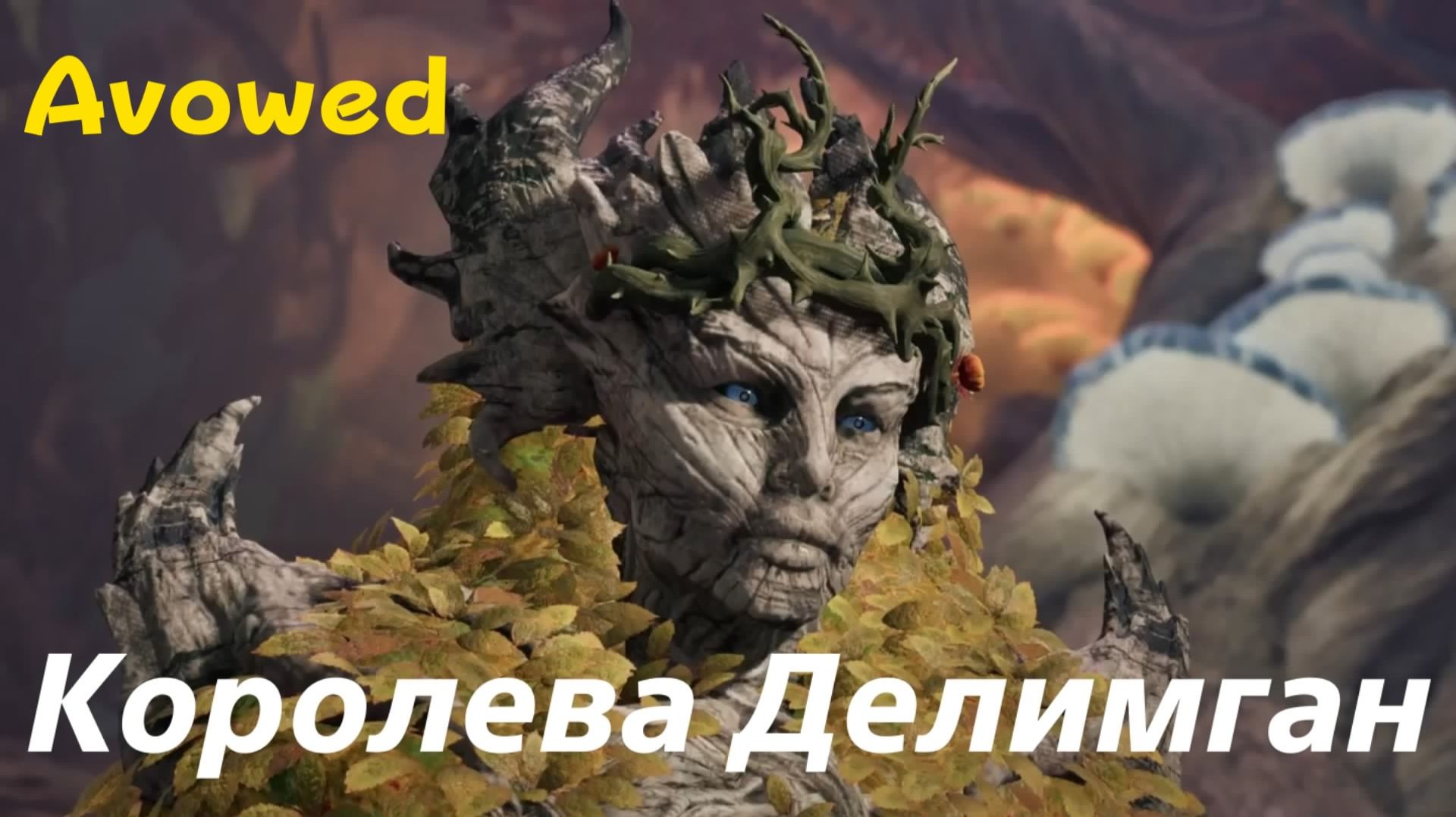 Avowed - босс Королева Делимган (PS5 Pro)