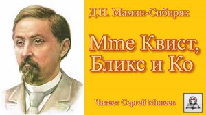 Аудиокнига: Д.Н. Мамин-Сибиряк «Mme Квист, Бликс и Ко» слушать онлайн бесплатно