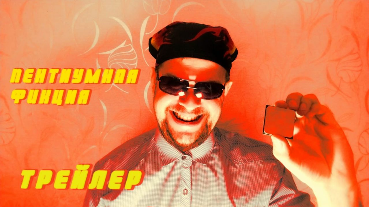 Трейлер сериала "Пентиумная Фикция"