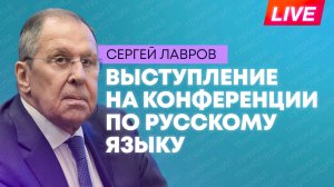 Лавров выступает на первой Министерской конференции Международной Организации по русскому языку