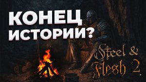 ЧТО ТАМ ПО STEEL AND FLESH 2?