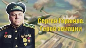 Сергей Горюнов. Герой авиации / История одного подвига
