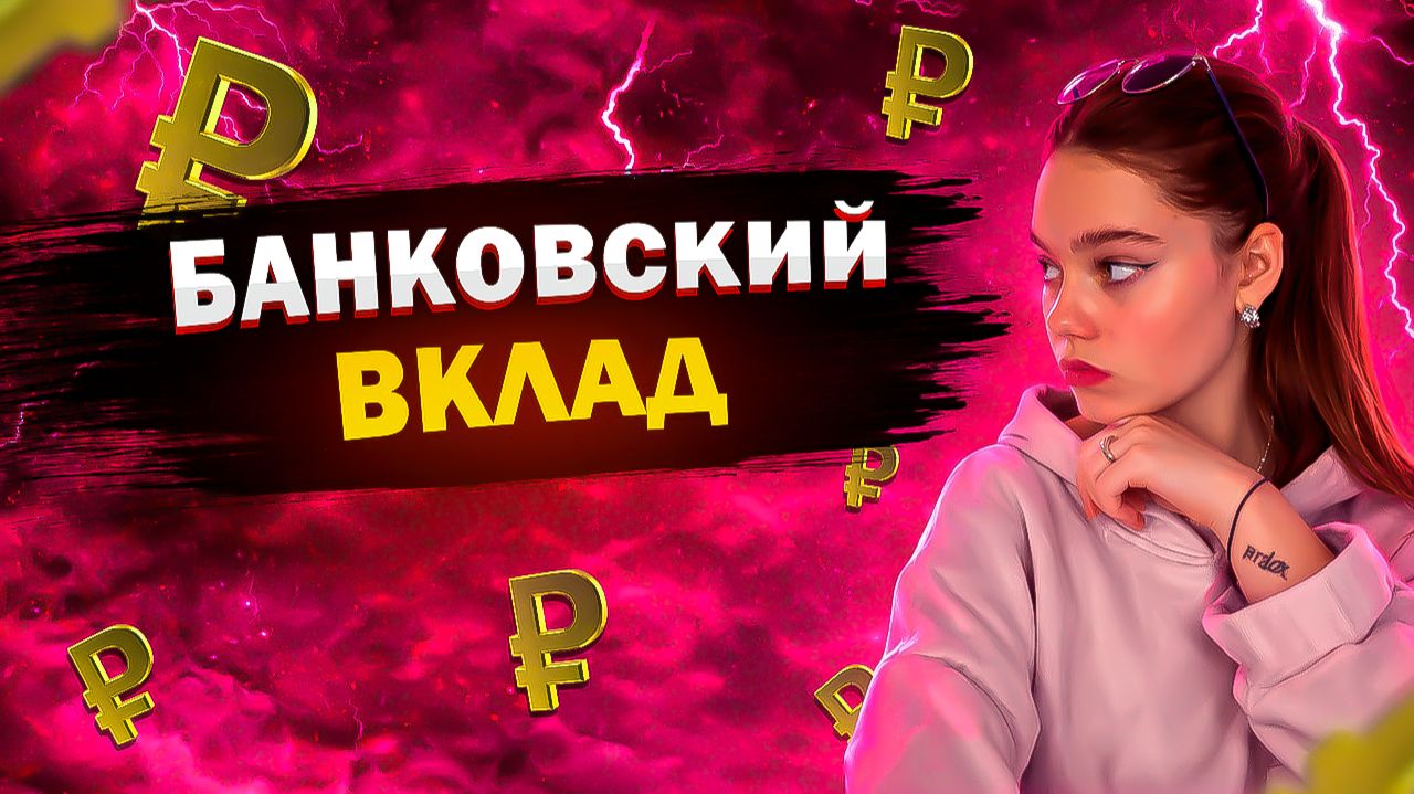ВКЛАД В БАНКЕ Как ЗАРАБОТАТЬ на процентах и СТОИТ ли ОТКРЫВАТЬ?